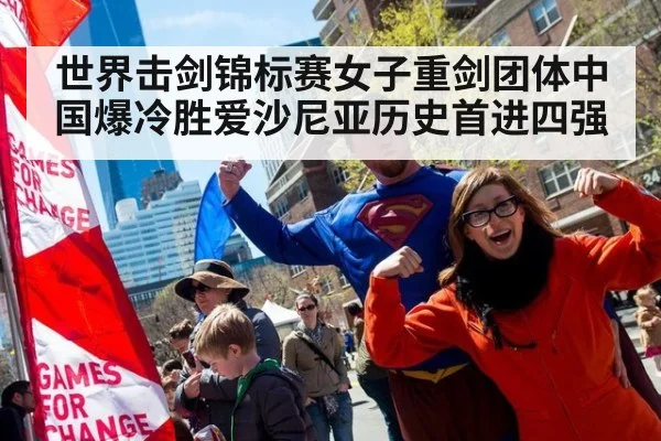 世界击剑锦标赛女子重剑团体中国爆冷胜爱沙尼亚历史首进四强