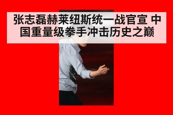 张志磊赫莱纽斯统一战官宣 中国重量级拳手冲击历史之巅