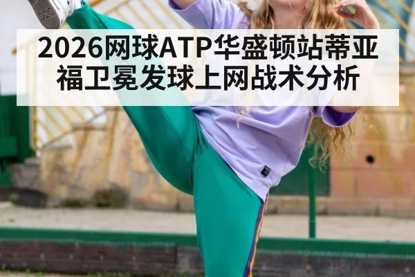 2026网球ATP华盛顿站蒂亚福卫冕发球上网战术分析