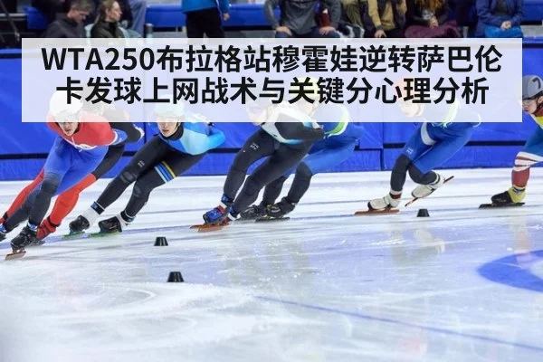 WTA250布拉格站穆霍娃逆转萨巴伦卡发球上网战术与关键分心理分析