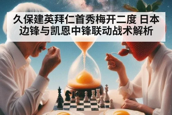 久保建英拜仁首秀梅开二度 日本边锋与凯恩中锋联动战术解析