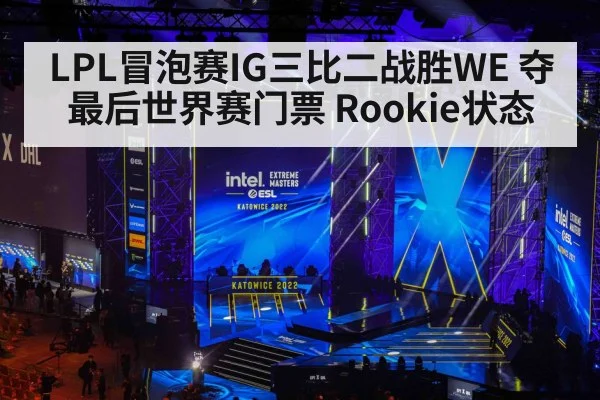 LPL冒泡赛IG三比二战胜WE 夺最后世界赛门票 Rookie状态